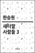 새터말 사람들 3