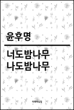 너도밤나무 나도밤나무