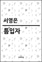 틈입자