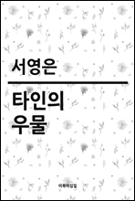 타인의 우물