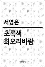 초록색 회오리바람