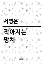 작아지는 망치