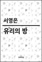 유리의 방