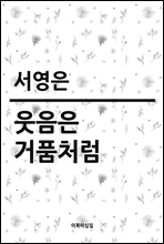 웃음은 거품처럼