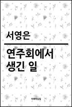 연주회에서 생긴 일