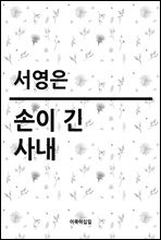 손이 긴 사내