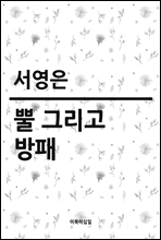 뿔 그리고 방패