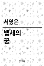 뱁새의 꿈