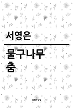 물구나무 춤