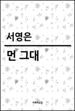 먼 그대