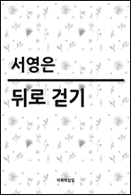 뒤로 걷기