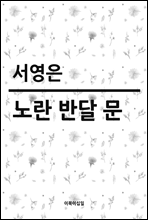 노란 반달 문