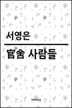 官舍 사람들