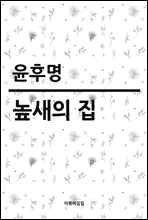 높새의 집