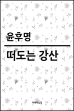 떠도는 강산