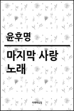 마지막 사랑 노래