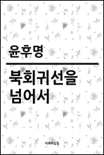 북회귀선을 넘어서