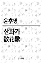 산화가(散花歌)