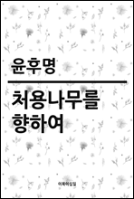 처용나무를 향하여