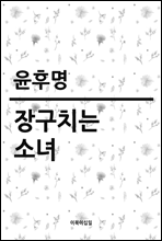 장구치는 소녀