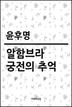 알함브라 궁전의 추억