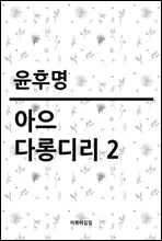 아으 다롱디리 2