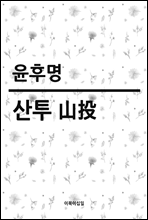 산투(山投)