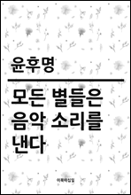 모든 별들은 음악 소리를 낸다