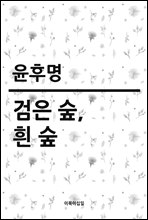 검은 숲, 흰 숲