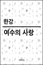 여수의 사랑