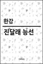 진달래 능선