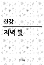 저녁 빛