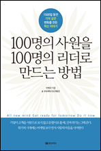 100명의 사원을 100명의 리더로 만드는 방법