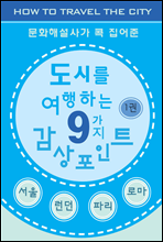 도시를 여행하는 9가지 감상포인트-1권