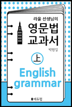 라울선생님의 영문법 교과서 (상)