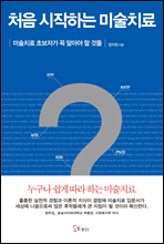 처음 시작하는 미술치료