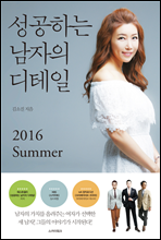 성공하는 남자의 디테일 2016 Summer