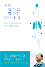 꿈이 없다고 말하는 그대에게