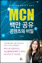 MCN 백만공유 콘텐츠의 비밀