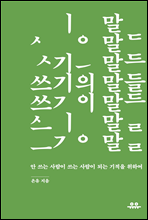 쓰기의 말들