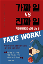 가짜 일  vs  진짜 일