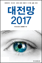 대전망 2017