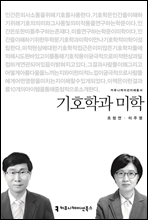 기호학과 미학 - 커뮤니케이션이해총서