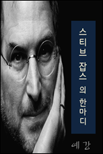 스티브 잡스의 한 마디