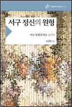 서구 정신의 원형