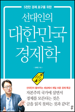 선대인의 대한민국 경제학