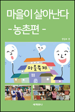 마을이 살아난다 2