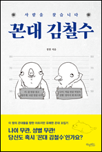 꼰대 김철수