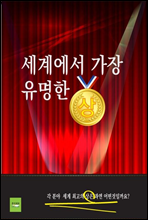 세계에서 가장 유명한 상