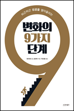 변화의 9가지 단계